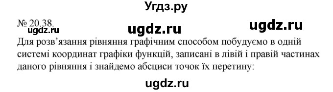 ГДЗ (Решебник) по алгебре 9 класс Мерзляк А.Г. / вправи 20 номер / 20.38