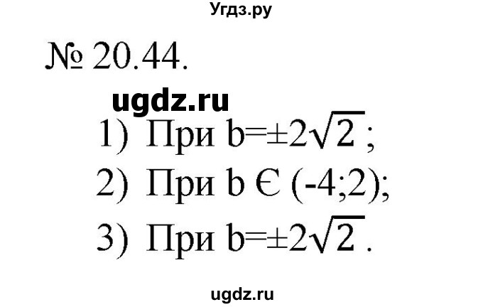 ГДЗ (Решебник) по алгебре 9 класс Мерзляк A.Г. / вправи 20 номер / 20.44
