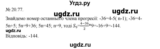 ГДЗ (Решебник) по алгебре 9 класс Мерзляк A.Г. / вправи 20 номер / 20.77
