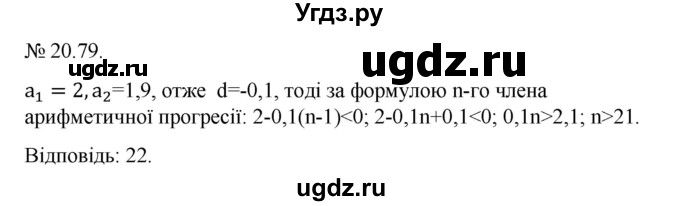 ГДЗ (Решебник) по алгебре 9 класс Мерзляк А.Г. / вправи 20 номер / 20.79