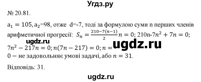 ГДЗ (Решебник) по алгебре 9 класс Мерзляк А.Г. / вправи 20 номер / 20.81