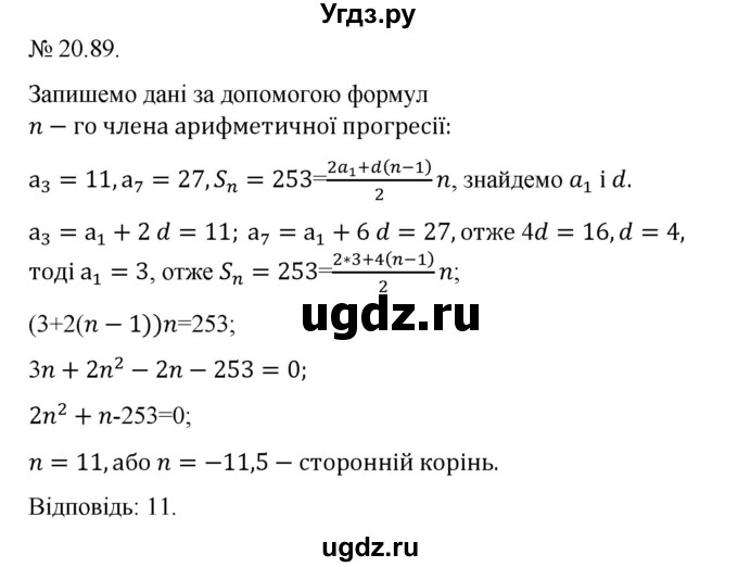 ГДЗ (Решебник) по алгебре 9 класс Мерзляк А.Г. / вправи 20 номер / 20.89