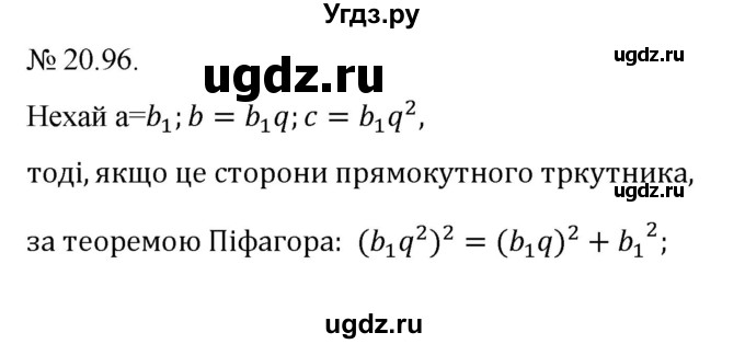 ГДЗ (Решебник) по алгебре 9 класс Мерзляк A.Г. / вправи 20 номер / 20.96