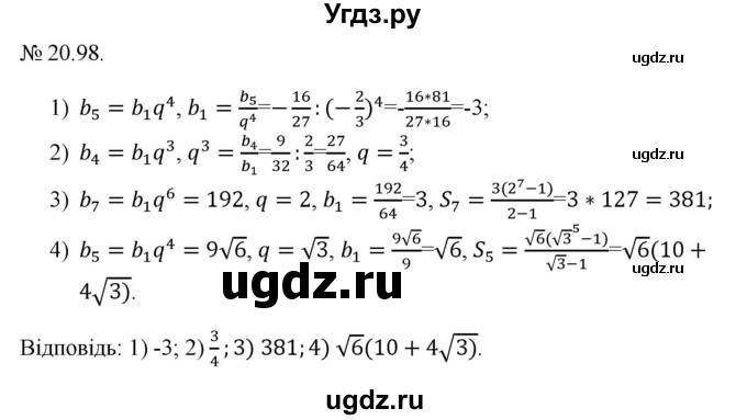 ГДЗ (Решебник) по алгебре 9 класс Мерзляк А.Г. / вправи 20 номер / 20.98