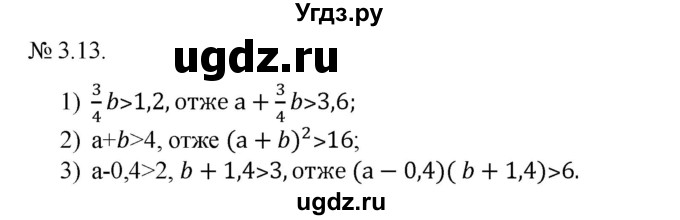 ГДЗ (Решебник) по алгебре 9 класс Мерзляк A.Г. / вправи 3 номер / 3.13