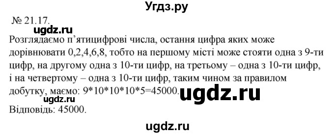 ГДЗ (Решебник) по алгебре 9 класс Мерзляк А.Г. / вправи 21 номер / 21.17