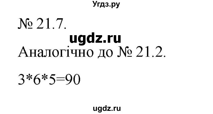 ГДЗ (Решебник) по алгебре 9 класс Мерзляк A.Г. / вправи 21 номер / 21.7