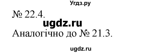 ГДЗ (Решебник) по алгебре 9 класс Мерзляк A.Г. / вправи 22 номер / 22.4