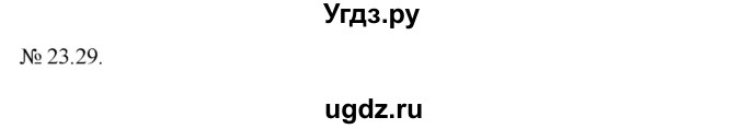 ГДЗ (Решебник) по алгебре 9 класс Мерзляк А.Г. / вправи 23 номер / 23.29