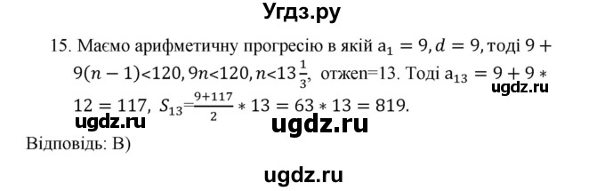 ГДЗ (Решебник) по алгебре 9 класс Мерзляк A.Г. / перевiрте себе / завдання №4 номер / 15