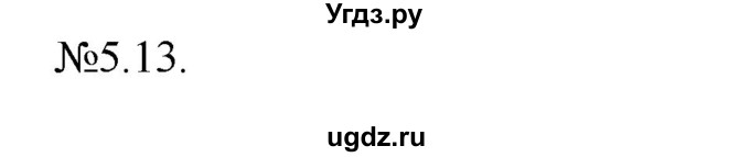 ГДЗ (Решебник) по алгебре 9 класс Мерзляк A.Г. / вправи 5 номер / 5.13