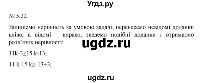 ГДЗ (Решебник) по алгебре 9 класс Мерзляк А.Г. / вправи 5 номер / 5.22