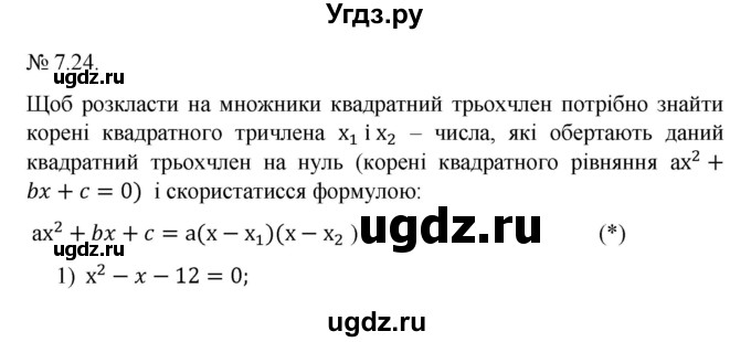 ГДЗ (Решебник) по алгебре 9 класс Мерзляк A.Г. / вправи 7 номер / 7.24