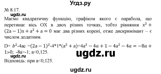 ГДЗ (Решебник) по алгебре 9 класс Мерзляк А.Г. / вправи 8 номер / 8.17