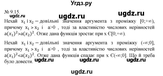 ГДЗ (Решебник) по алгебре 9 класс Мерзляк А.Г. / вправи 9 номер / 9.15