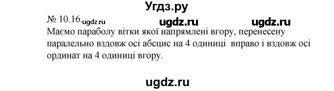 ГДЗ (Решебник) по алгебре 9 класс Мерзляк A.Г. / вправи 10 номер / 10.16