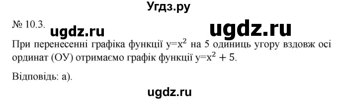 ГДЗ (Решебник) по алгебре 9 класс Мерзляк A.Г. / вправи 10 номер / 10.3