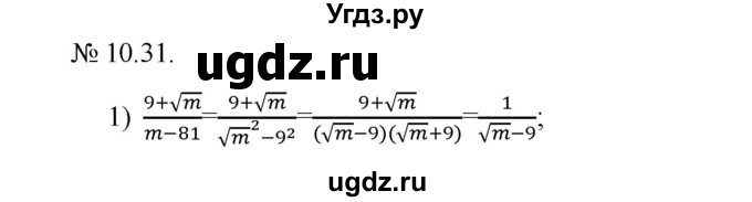 ГДЗ (Решебник) по алгебре 9 класс Мерзляк A.Г. / вправи 10 номер / 10.31