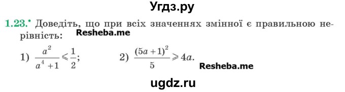 ГДЗ (Учебник) по алгебре 9 класс Мерзляк А.Г. / вправи 1 номер / 1.23