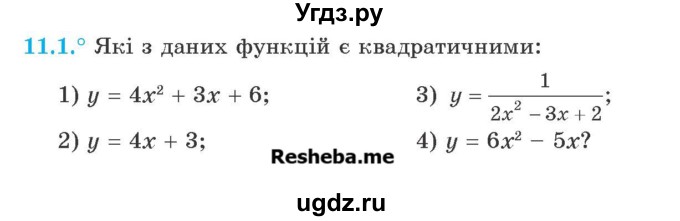 ГДЗ (Учебник) по алгебре 9 класс Мерзляк А.Г. / вправи 11 номер / 11.1