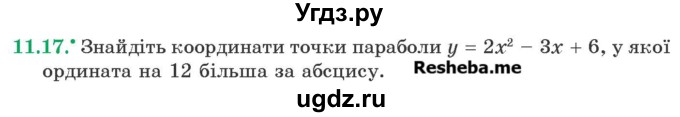 ГДЗ (Учебник) по алгебре 9 класс Мерзляк А.Г. / вправи 11 номер / 11.17