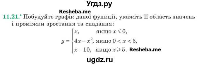 ГДЗ (Учебник) по алгебре 9 класс Мерзляк A.Г. / вправи 11 номер / 11.21