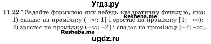 ГДЗ (Учебник) по алгебре 9 класс Мерзляк А.Г. / вправи 11 номер / 11.22