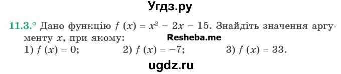 ГДЗ (Учебник) по алгебре 9 класс Мерзляк А.Г. / вправи 11 номер / 11.3