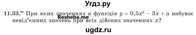 ГДЗ (Учебник) по алгебре 9 класс Мерзляк А.Г. / вправи 11 номер / 11.33