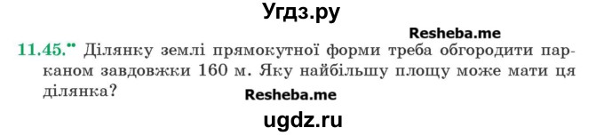 ГДЗ (Учебник) по алгебре 9 класс Мерзляк A.Г. / вправи 11 номер / 11.45