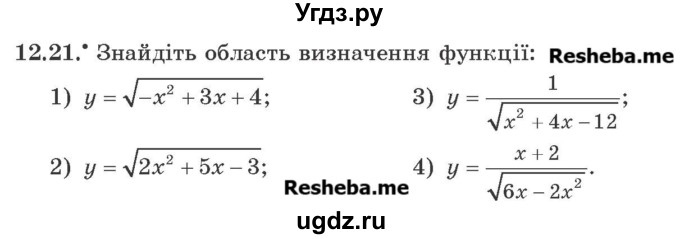 ГДЗ (Учебник) по алгебре 9 класс Мерзляк A.Г. / вправи 12 номер / 12.21