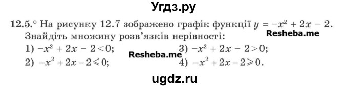 ГДЗ (Учебник) по алгебре 9 класс Мерзляк А.Г. / вправи 12 номер / 12.5