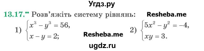 ГДЗ (Учебник) по алгебре 9 класс Мерзляк А.Г. / вправи 13 номер / 13.17