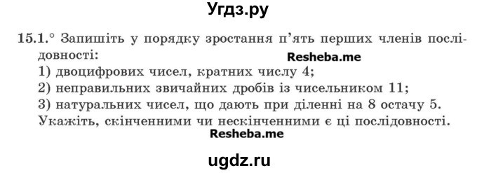 ГДЗ (Учебник) по алгебре 9 класс Мерзляк A.Г. / вправи 15 номер / 15.1