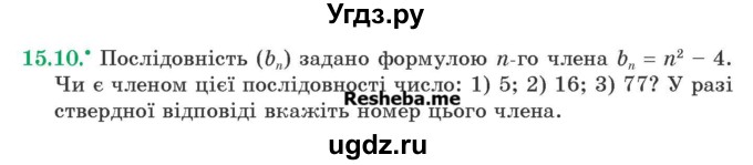 ГДЗ (Учебник) по алгебре 9 класс Мерзляк А.Г. / вправи 15 номер / 15.10