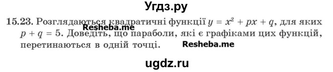 ГДЗ (Учебник) по алгебре 9 класс Мерзляк A.Г. / вправи 15 номер / 15.23