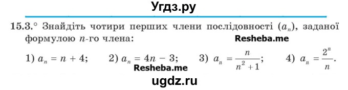 ГДЗ (Учебник) по алгебре 9 класс Мерзляк A.Г. / вправи 15 номер / 15.3