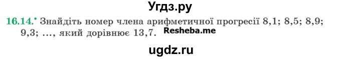 ГДЗ (Учебник) по алгебре 9 класс Мерзляк А.Г. / вправи 16 номер / 16.14