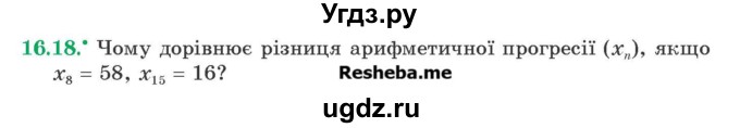 ГДЗ (Учебник) по алгебре 9 класс Мерзляк A.Г. / вправи 16 номер / 16.18