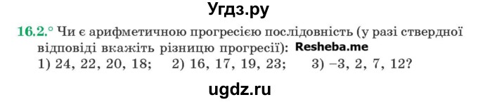 ГДЗ (Учебник) по алгебре 9 класс Мерзляк А.Г. / вправи 16 номер / 16.2