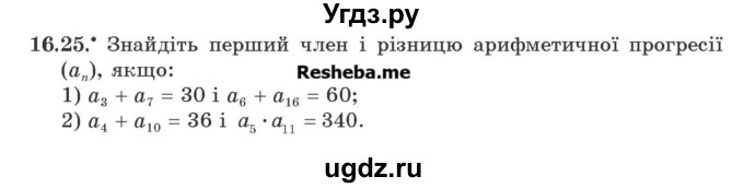 ГДЗ (Учебник) по алгебре 9 класс Мерзляк A.Г. / вправи 16 номер / 16.25