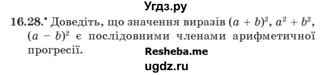 ГДЗ (Учебник) по алгебре 9 класс Мерзляк A.Г. / вправи 16 номер / 16.28