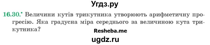 ГДЗ (Учебник) по алгебре 9 класс Мерзляк A.Г. / вправи 16 номер / 16.30