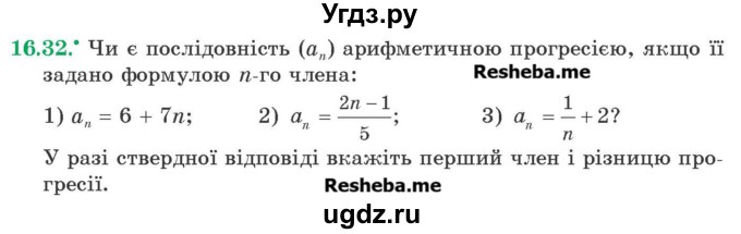 ГДЗ (Учебник) по алгебре 9 класс Мерзляк А.Г. / вправи 16 номер / 16.32