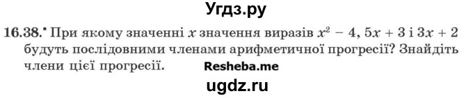 ГДЗ (Учебник) по алгебре 9 класс Мерзляк A.Г. / вправи 16 номер / 16.38