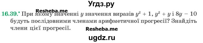 ГДЗ (Учебник) по алгебре 9 класс Мерзляк A.Г. / вправи 16 номер / 16.39