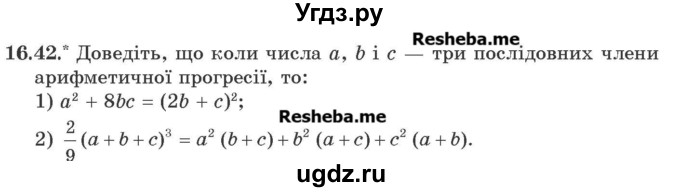 ГДЗ (Учебник) по алгебре 9 класс Мерзляк A.Г. / вправи 16 номер / 16.42