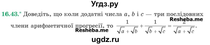 ГДЗ (Учебник) по алгебре 9 класс Мерзляк A.Г. / вправи 16 номер / 16.43