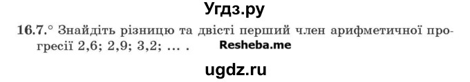 ГДЗ (Учебник) по алгебре 9 класс Мерзляк А.Г. / вправи 16 номер / 16.7