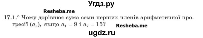 ГДЗ (Учебник) по алгебре 9 класс Мерзляк A.Г. / вправи 17 номер / 17.1